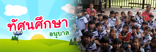 ทัศนศึกษา-อนุบาล