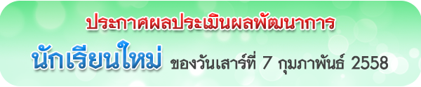 นักเรียนใหม่ 2558