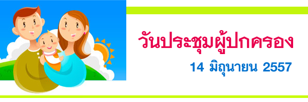 ประชุมผู้ปกครอง