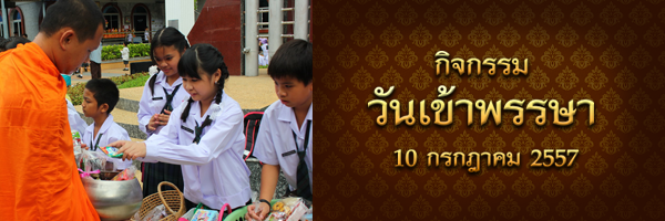 วันเข้าพรรษา