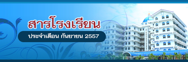 สารโรงเรียน