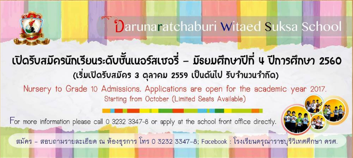 รับสมัครนักเรียนใหม่ปี 2559