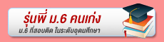 ม.6 สอบติด