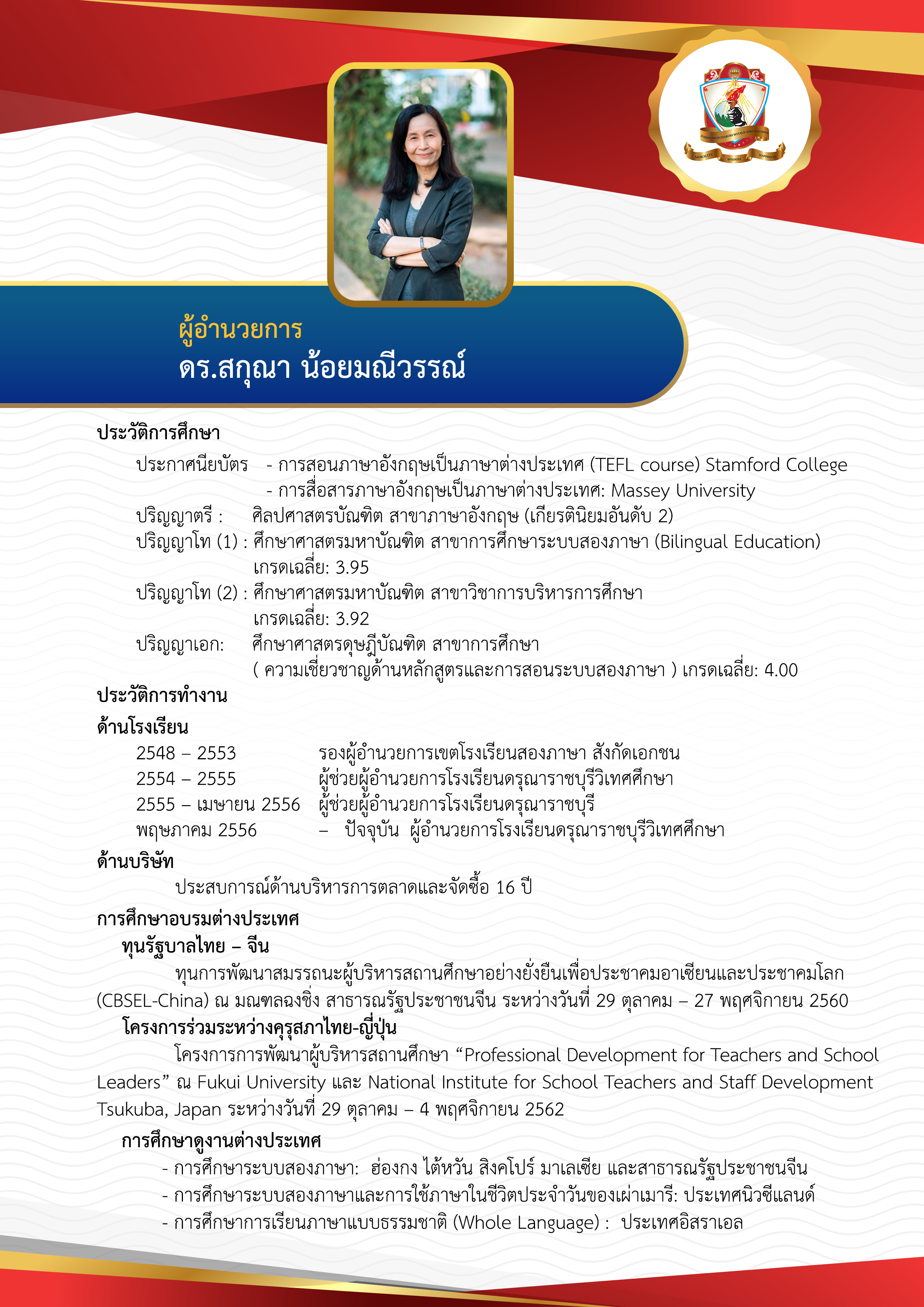 ดร.สกุณา น้อยมณีวรรณ์ ผู้อำนวยการโรงเรียนดรุณาราชบุรีวิเทศศึกษา