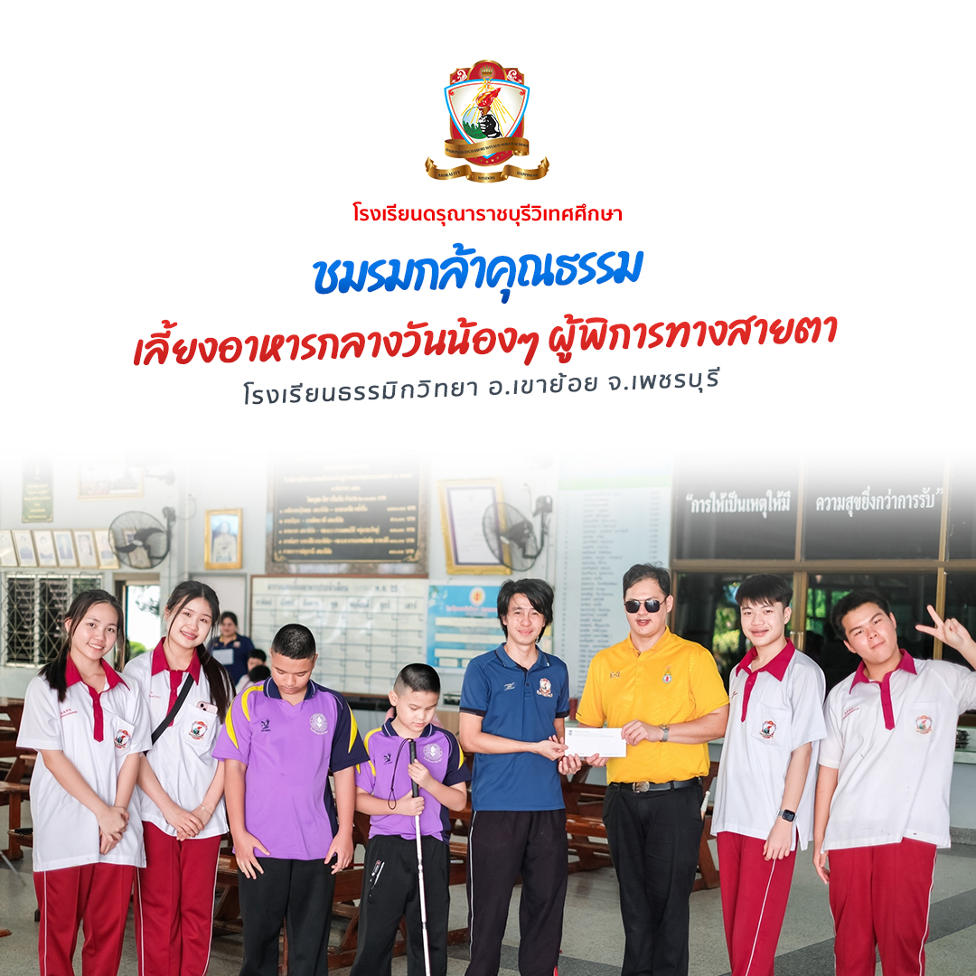 เลี้ยงอาหารกลางวันเน้อง ๆ เด็กนักเรียนผู้พิการทางสายตา โรงเรียนธรรมิกวิทยา อ.เขาย้อย จ.เพชรบุรี