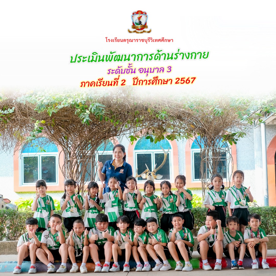 ประเมินพัฒนาการด้านร่างกาย ระดับอนุบาล3 (2/2567)