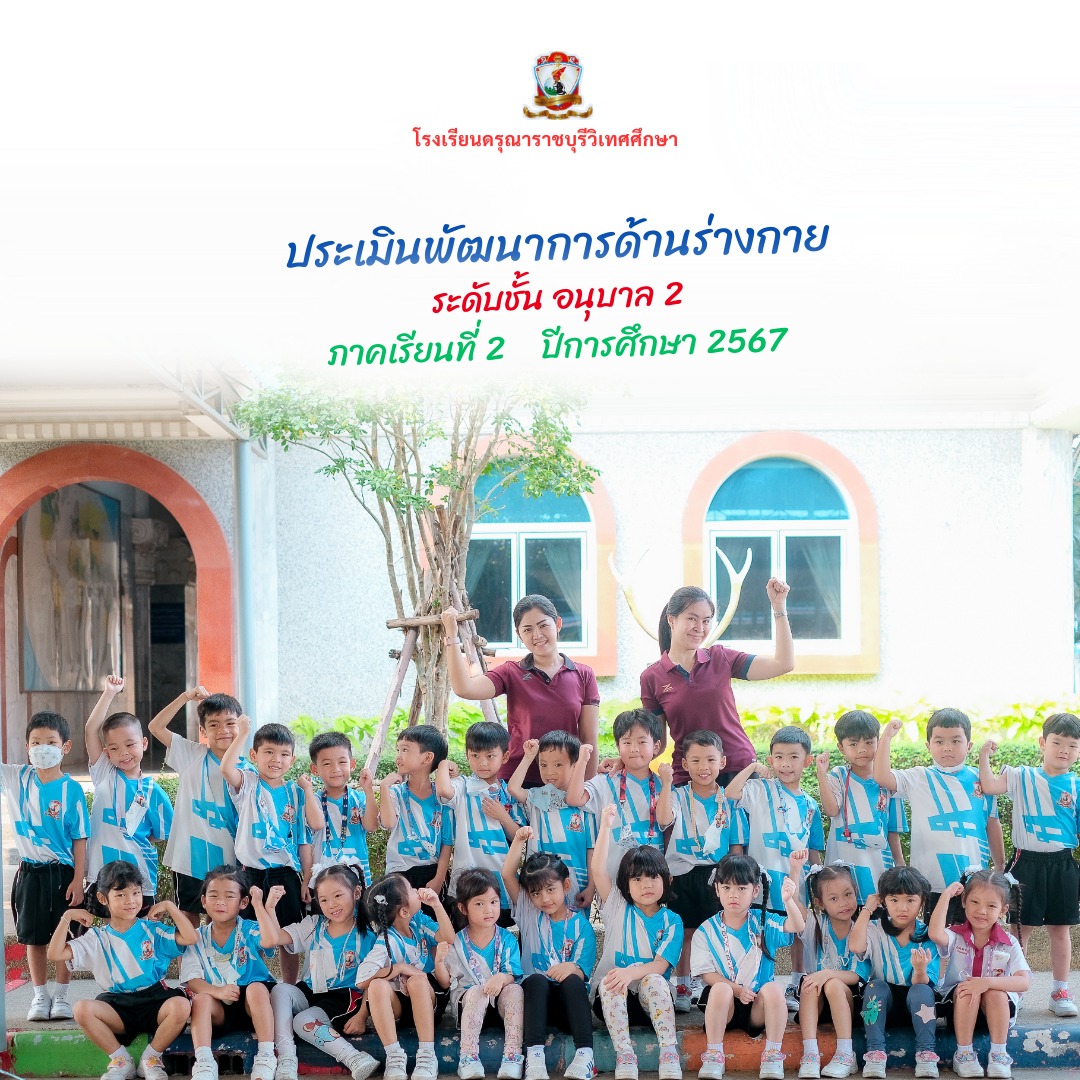 ประเมินพัฒนาการด้านร่างกาย ระดับอนุบาล 2 (2/2567)