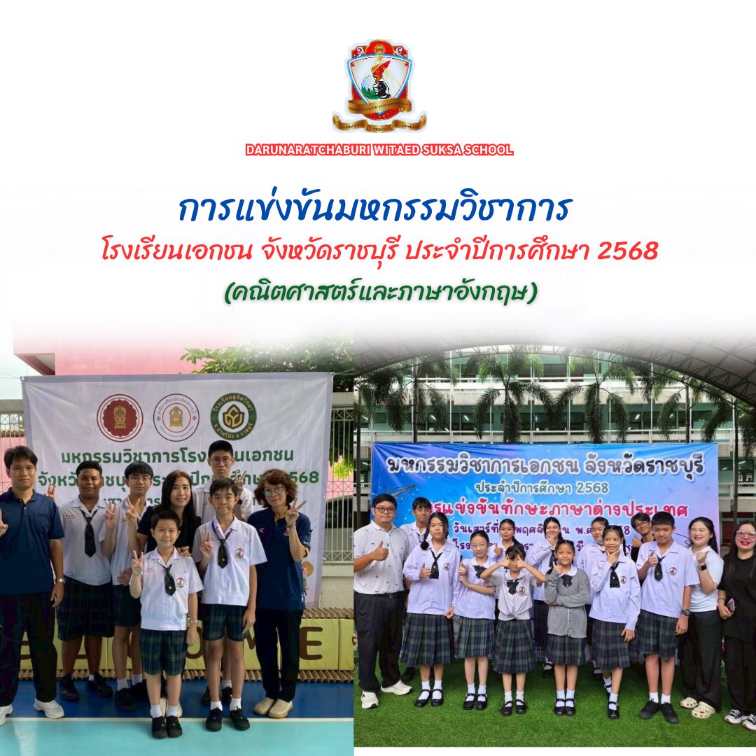 แข่งขันมหกรรมวิชาการโรงเรียน​เอกชน จังหวัดราชบุรีประจำ​ปีการศึกษา​ 2568 ระดับประถมศึกษาและมัธยมศึกษา​