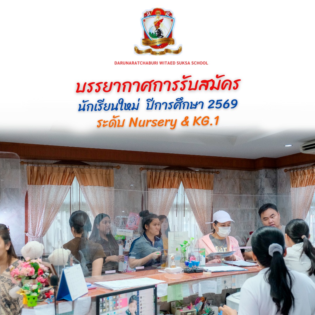 บรรยากาศ​การรับสมัคร​นักเรียน​ใหม่ปีการศึกษา​ 2569​ ระดับ Nursery​ &​ KG.1