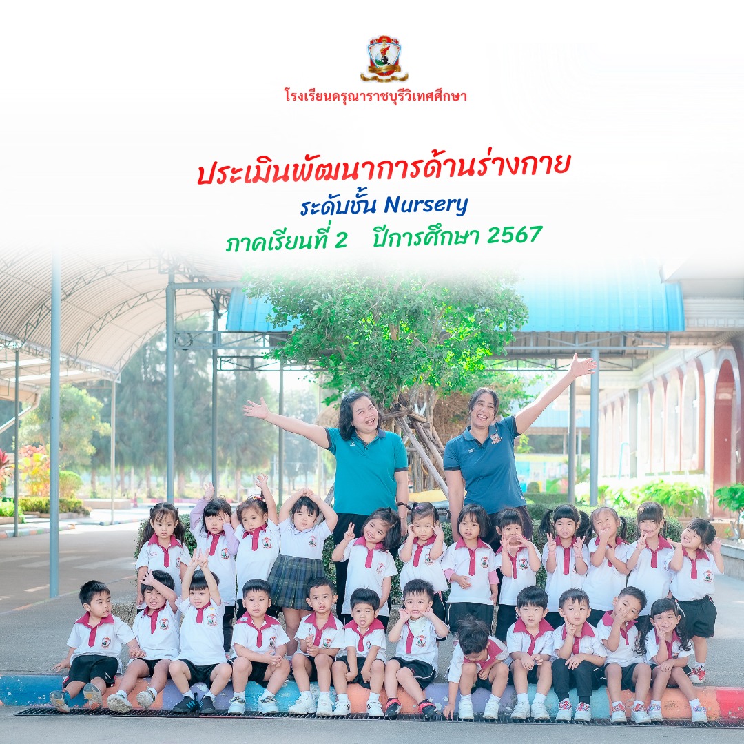 ประเมินพัฒนาการด้านร่างกาย ระดับ Nursery (2/2567)