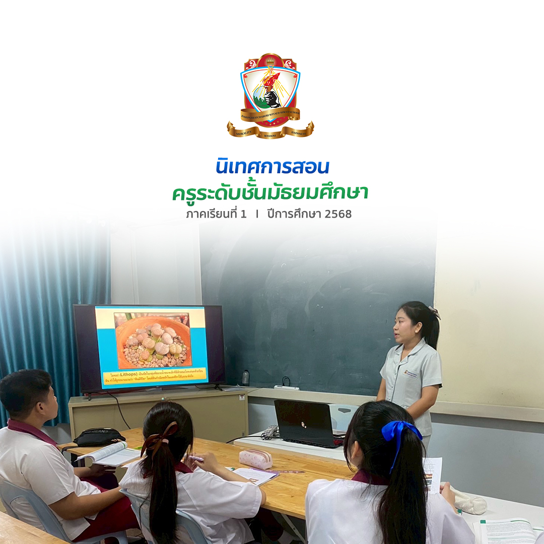 กิจกรรมนิเทศการสอนครูระดับมัธยมศึกษา ภาคเรียนที่ 1/2568