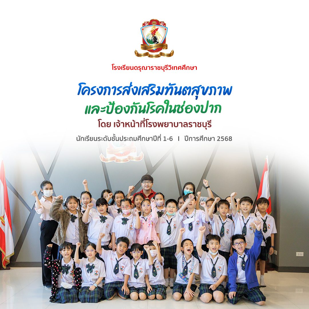โครงการส่งเสริมทันตสุขภาพและป้องกันโรคในช่องปาก ป.1-6