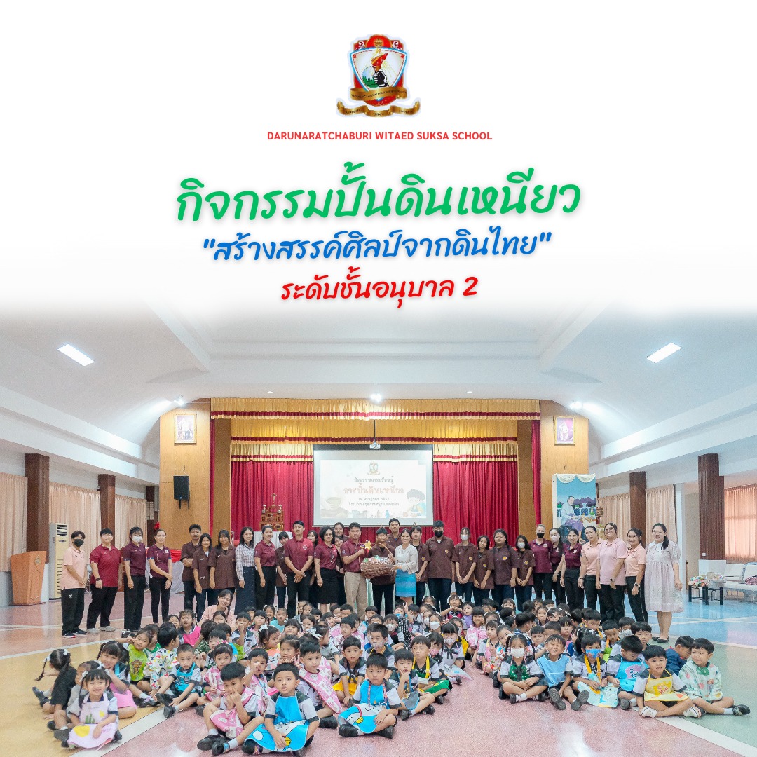 กิจกรรมปั้นดินเหนียว "สร้างสรรค์​ศิลป์​จากดินไทย"  ระดับชั้นอนุบาล 2