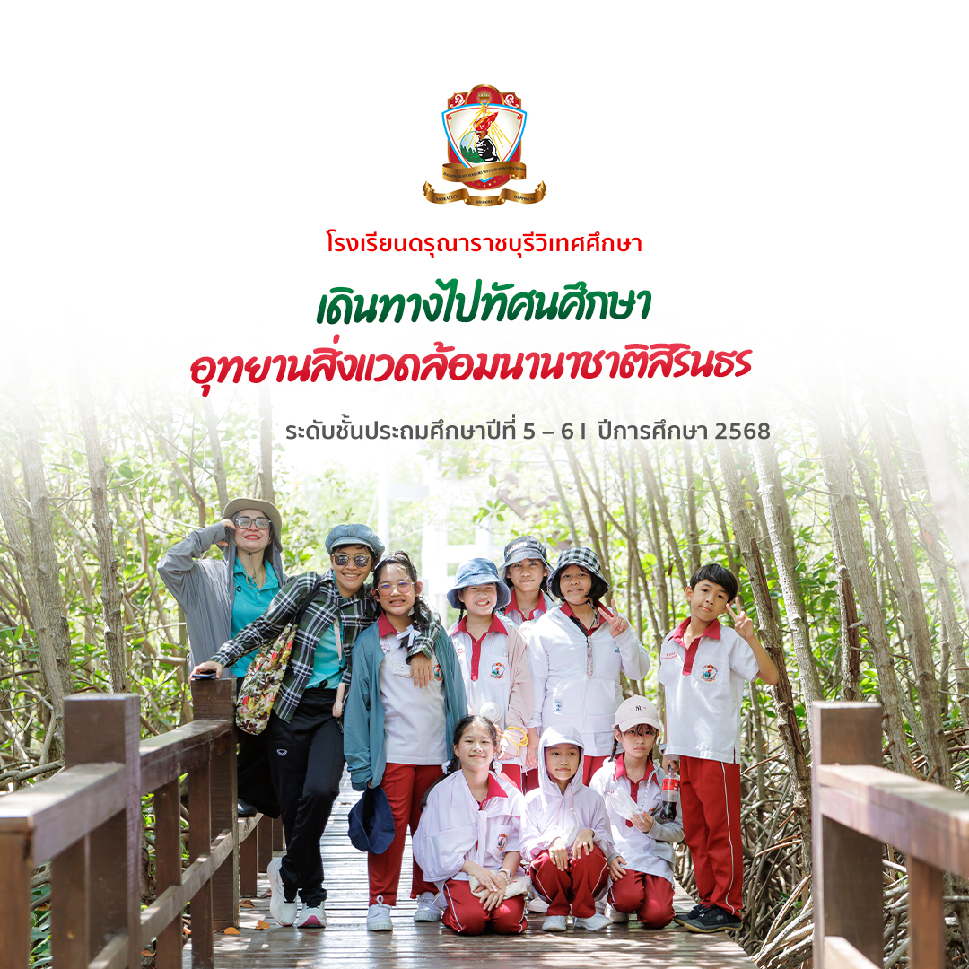 นักเรียนระดับชั้นประถมศึกษาปีที่ 5 – 6 ทัศนศึกษา ณ อุทยานสิ่งแวดล้อมนานาชาติสิรินธร
