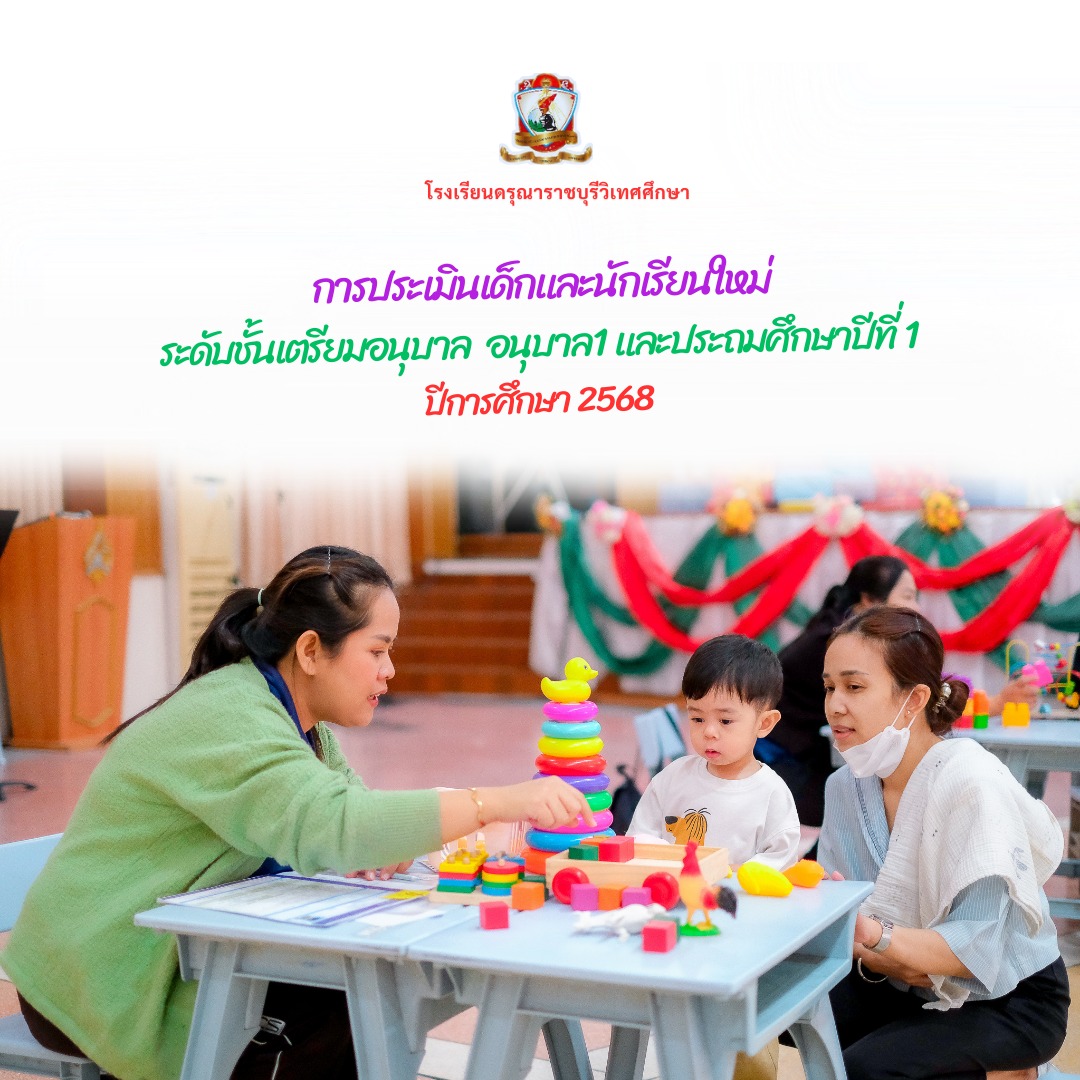 ประเมินเด็กและนร.ใหม่ (Nursery-อนุบาล1 และ ป.1) ปี 2568