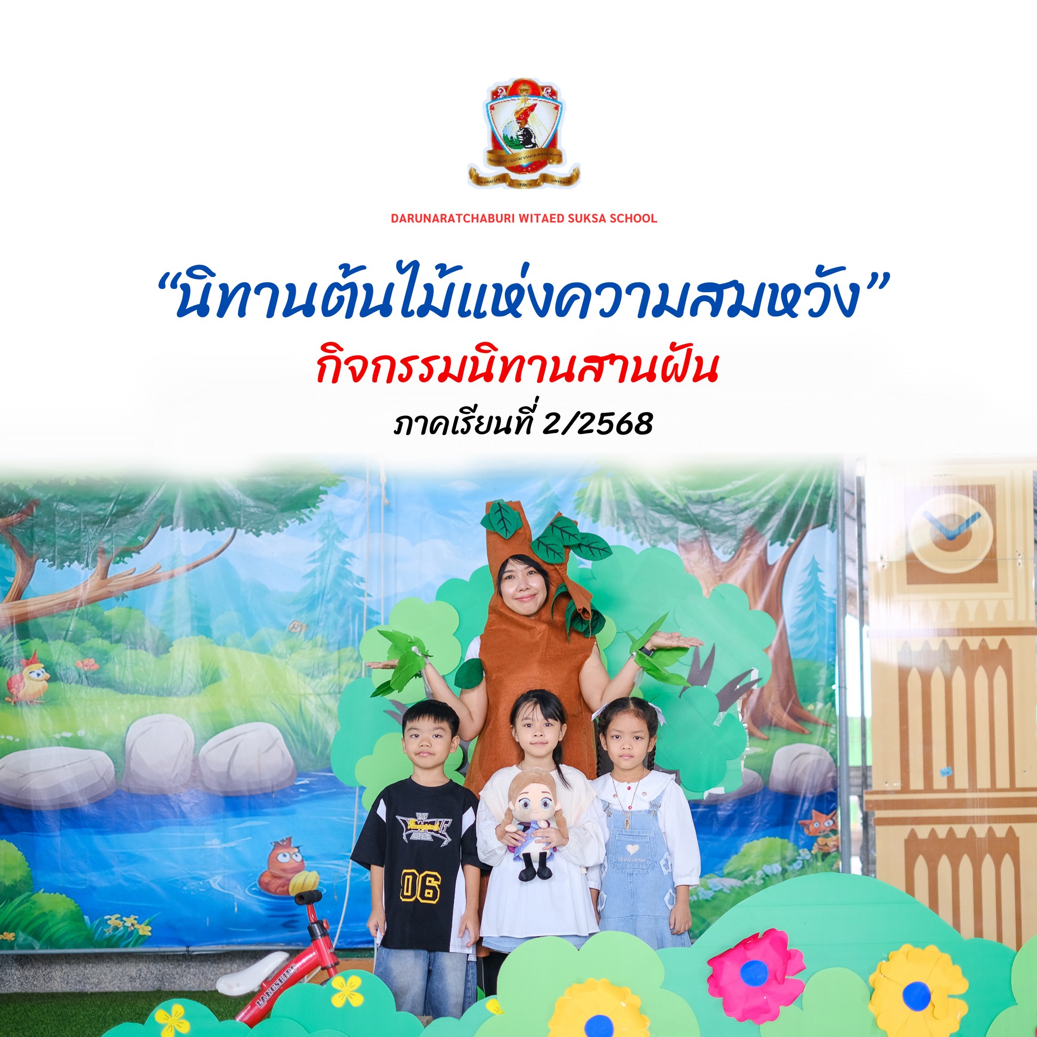 "กลุ่มอาสาพาเล่า" อนุบาล 3 นิทานคุณธรรม​ประกอบ​การแสดง เรื่อง "ต้นไม้แห่งความสมหวัง"