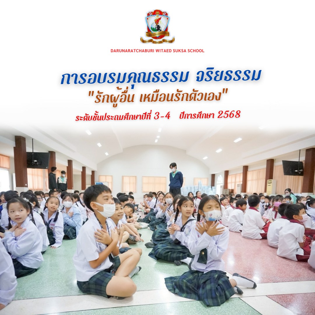อบรมคุณธรรมจริยธรรมหัวข้อ "รักผู้อื่นเหมือนรักตนเอง" ระดับชั้น​ประถมศึกษา​ปี​ที่ ​3 - 4