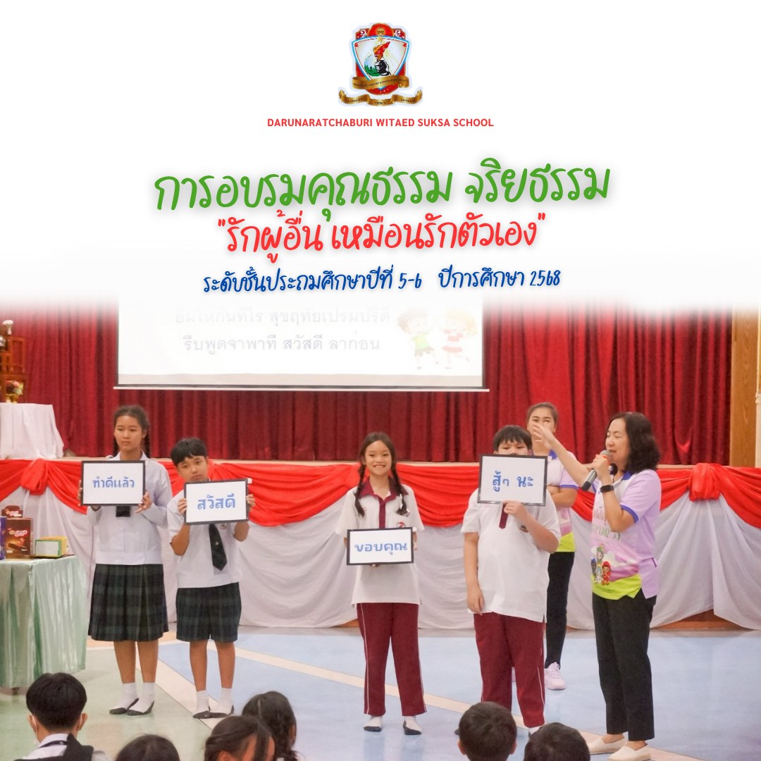 อบรมคุณธรรมจริยธรรมหัวข้อ "รักผู้อื่นเหมือนรักตนเอง" ระดับชั้น​ประถมศึกษา​ปี​ที่ ​5 - 6