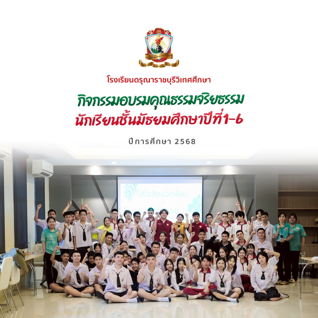 อบรมคุณธรรมจริยธรรมให้กับนักเรียนชั้นมัธยมศึกษาปีที่ 1-6