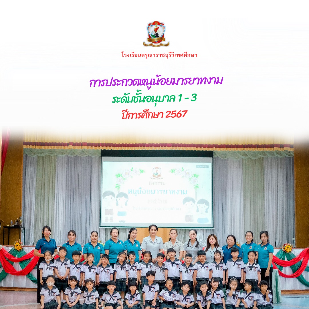ประกวดหนูน้อยมารยาทงาม (อนุบาล1-3) ปีการศึกษา 2567