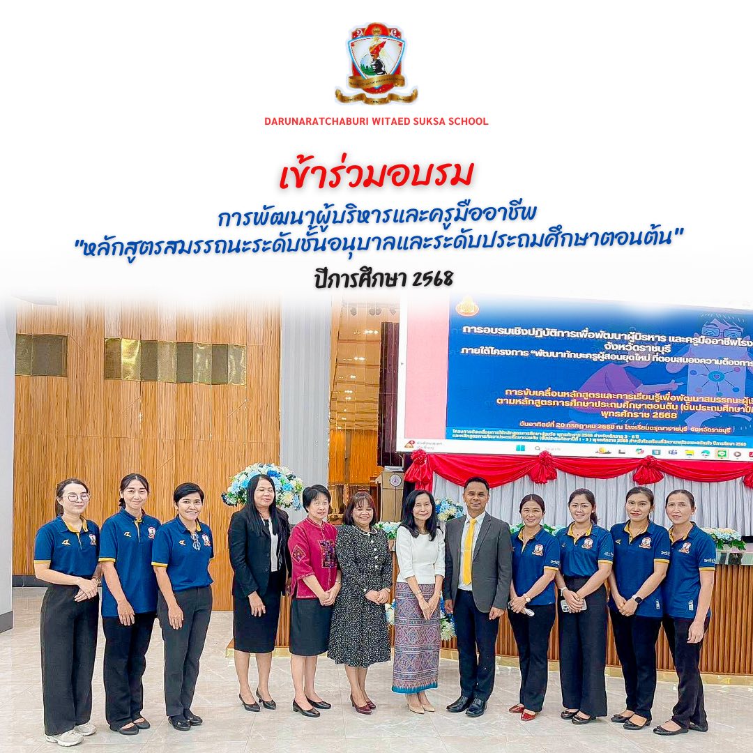 อบรมการพัฒนา​ผู้บริหาร​และครูมืออาชีพ "หลักสูตรสมรรถนะ​ระดับชั้นอนุบาล​และระดับประถมศึกษา​ตอนต้น"