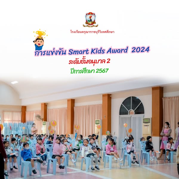 การแข่งขัน Smart Kids Award 2024 (KG.2)