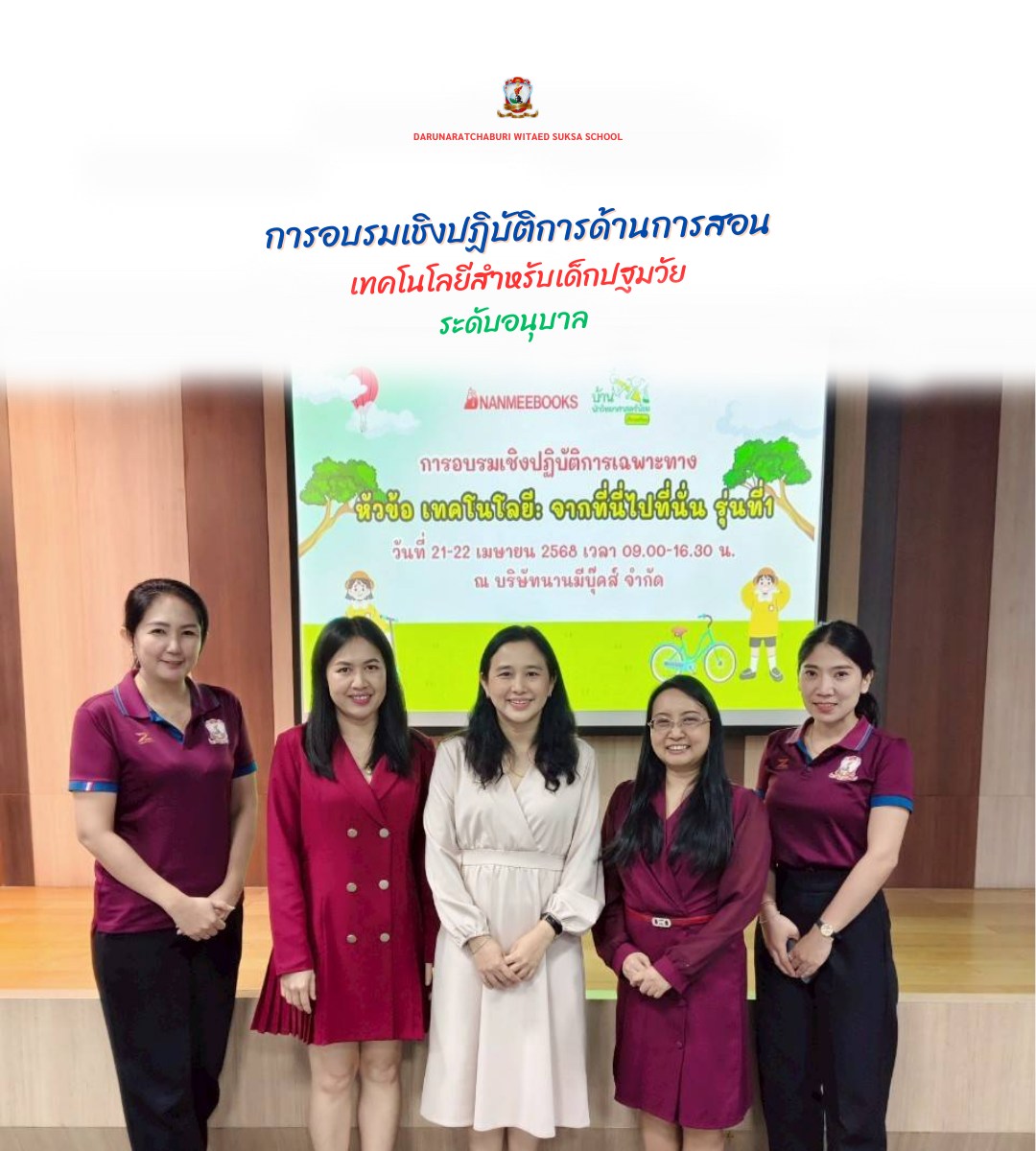 การอบรม​เชิงปฏิบัติ​การด้านการสอนเทคโนโลยี​สำหรับเด็กปฐมวัย