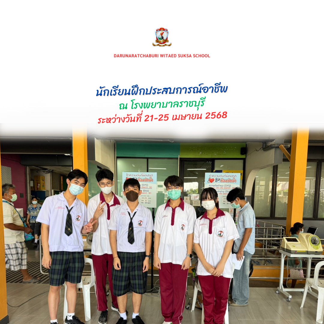 นักเรียนฝึกประสบการณ์อาชีพ ณ รพ.ราชบุรี (21-25 เม.ย.68)