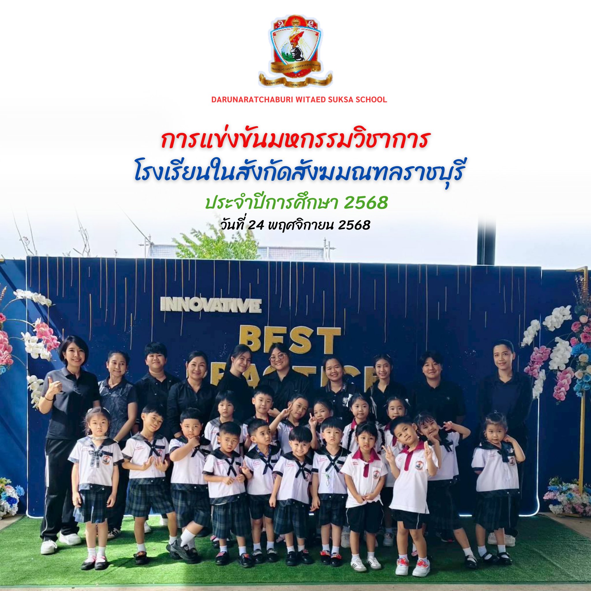นักเรียนระดับชั้นอนุบาล​ 1-3 เข้าแข่งขัน​มหกรรม​วิชาการ​โรงเรียน​ในสังกัด​สังฆมณฑล​ราชบุรี​ ประจำปี​การศึกษา ​2568