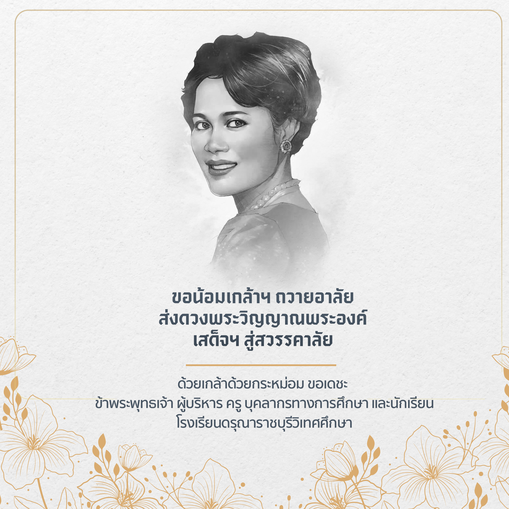 ขอน้อมเกล้าถวายอาลัย ส่งดวงพระวิญญาณพระองค์เสด็จสู่สวรรคาลัย