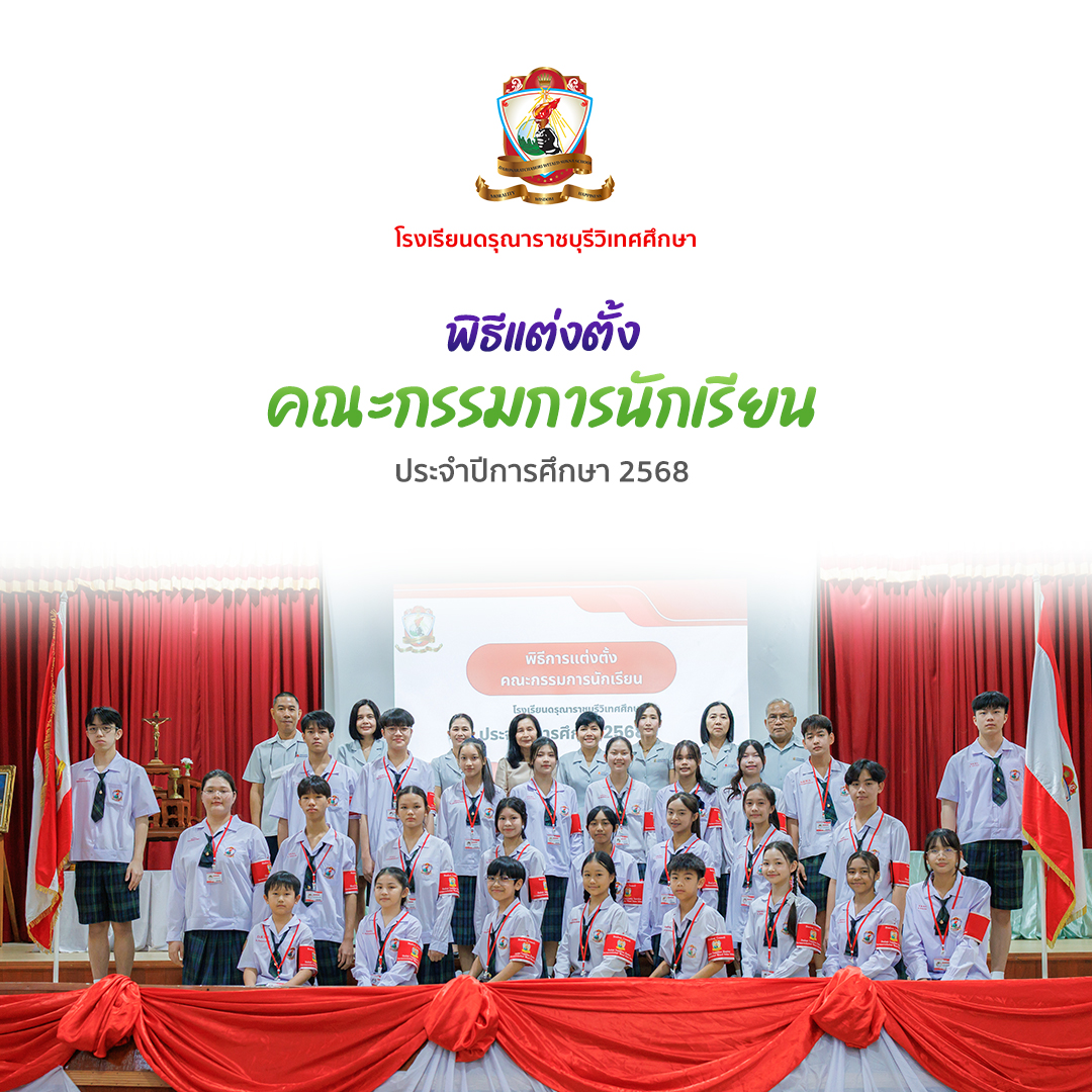 พิธีแต่งตั้งคณะกรรมการสภานักเรียนประจำปีการศึกษา 2568