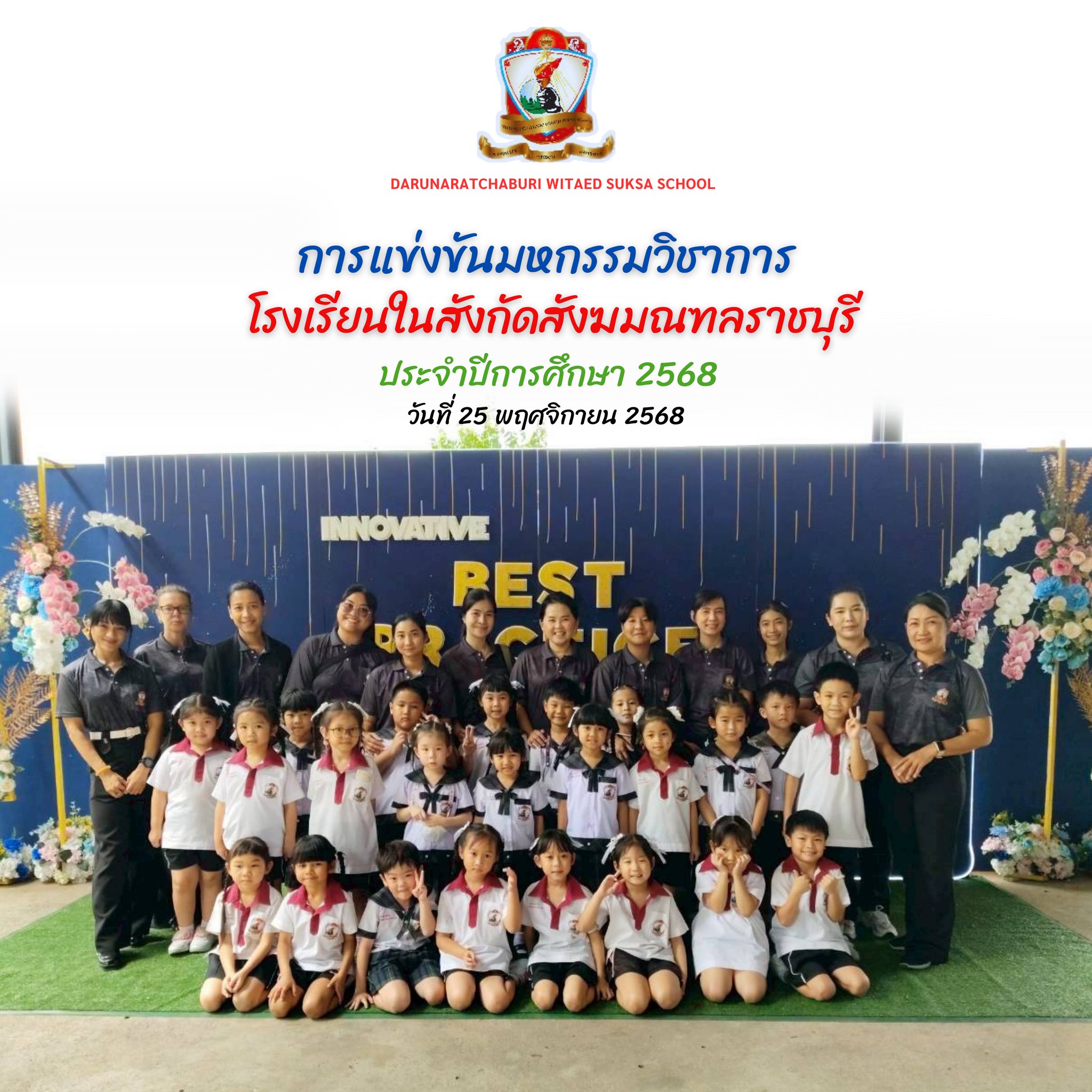 นักเรียนระดับชั้นอนุบาล​ 1-3 เข้าแข่งขัน​มหกรรม​วิชาการ​โรงเรียน​ในสังกัด​สังฆมณฑล​ราชบุรี​ ประจำปี​การศึกษา ​2568 (25-nov-2025)