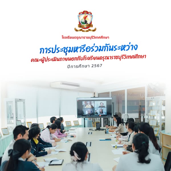 การประชุมหารือร่วมกันระหว่างคณะผู้ประเมินภายนอกกับโรงเรียน​ดรุณ​า​ราชบุรี​วิเทศ​ศึกษา​ 