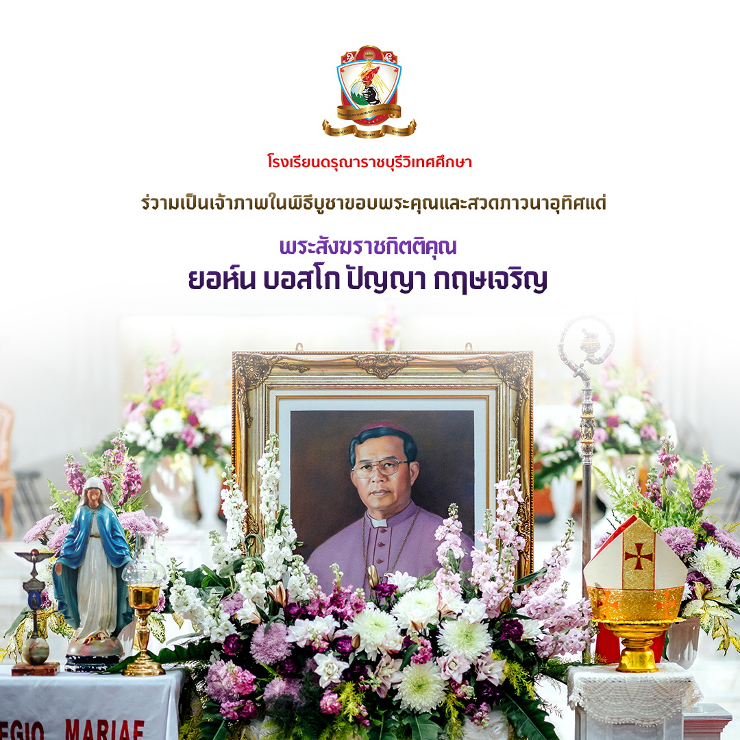 โรงเรียน​ดรุ​ณา​ราชบุรี​วิเทศ​ศึกษา​เป็นเจ้าภาพในพิธีบูชาขอบพระคุณ​และสวดภาวนาอุทิศแด่ พระสังฆราช​กิตติคุณ​ ยอห์น​ บ​อสโก​ ปัญญา​ กฤษ​เจริญ​