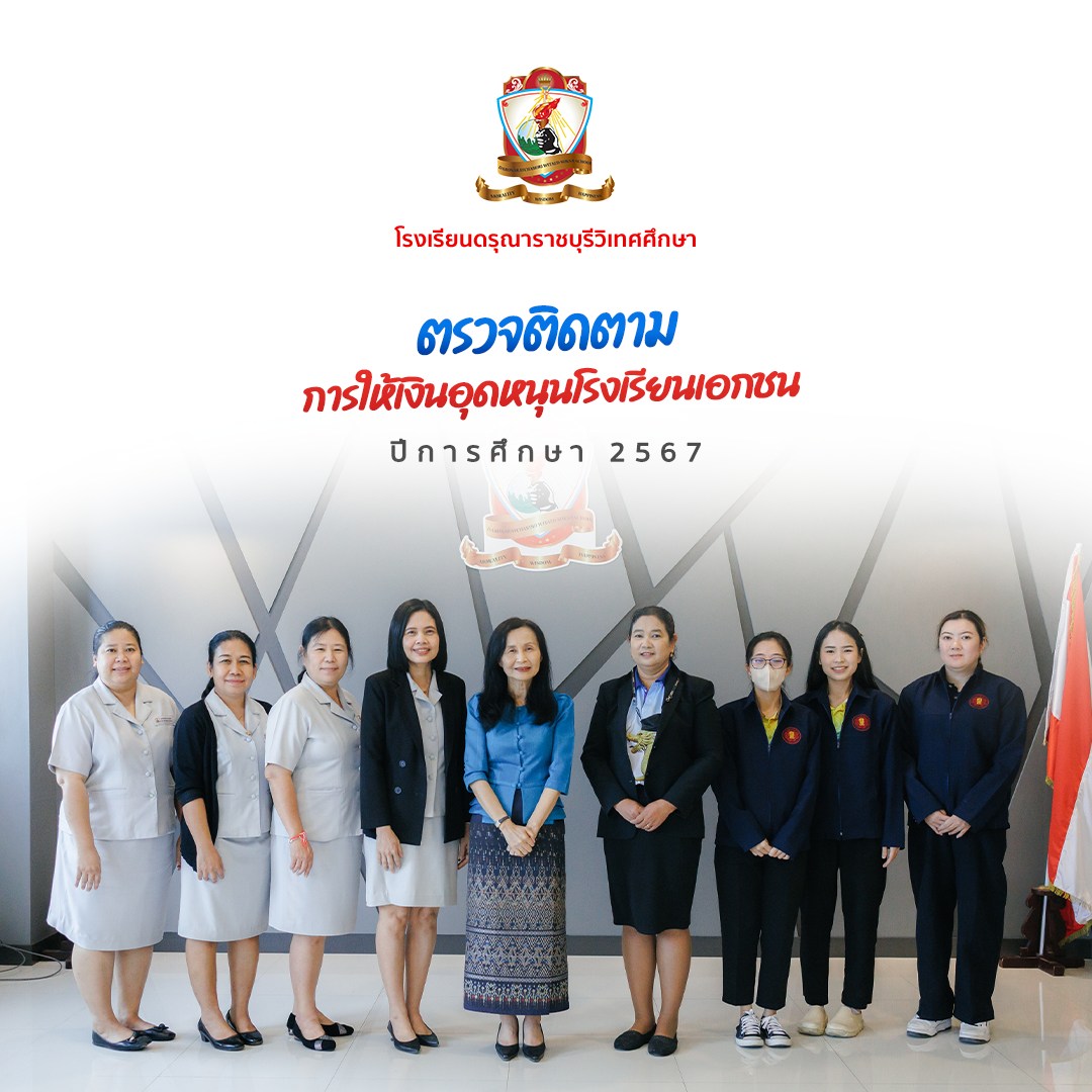 ตรวจติดตามการให้เงินอุดหนุน​โรงเรียน​เอกชน 2567
