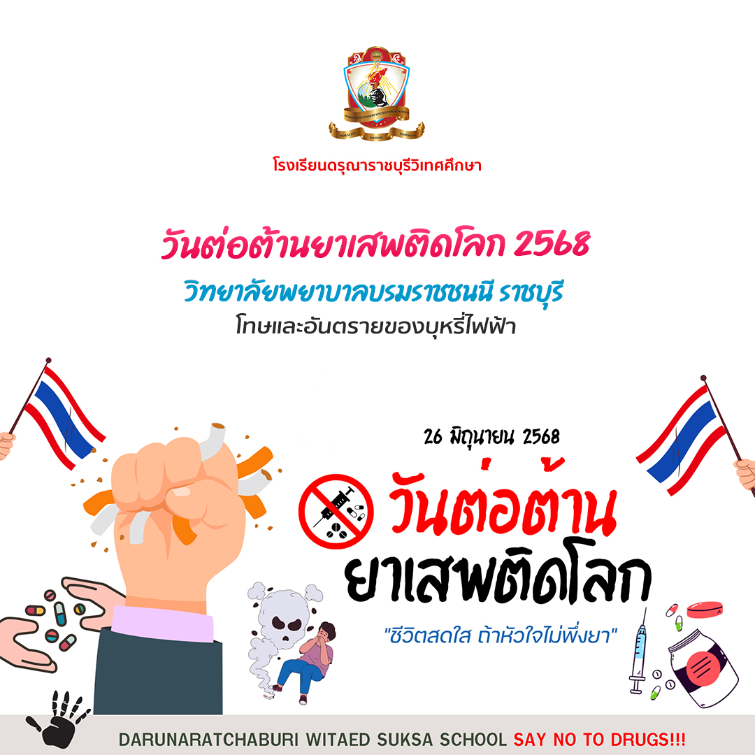 กิจกรรมรณรงค์วันต่อต้านยาเสพติดโลก 2568