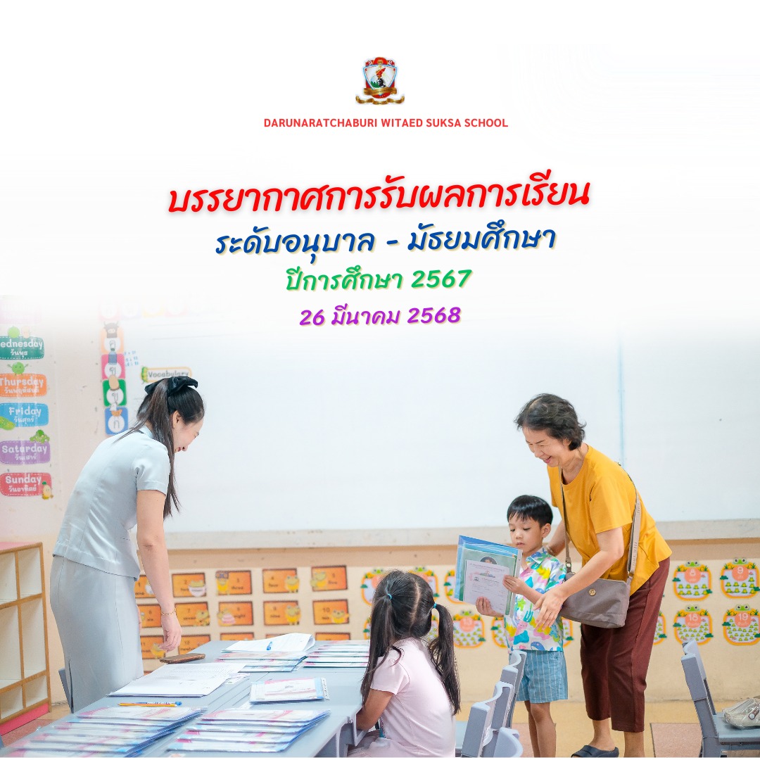 บรรยากาศการรับผลการเรียน (อนุบาล-มัธยมศึกษา) ปีการศึกษา 2567