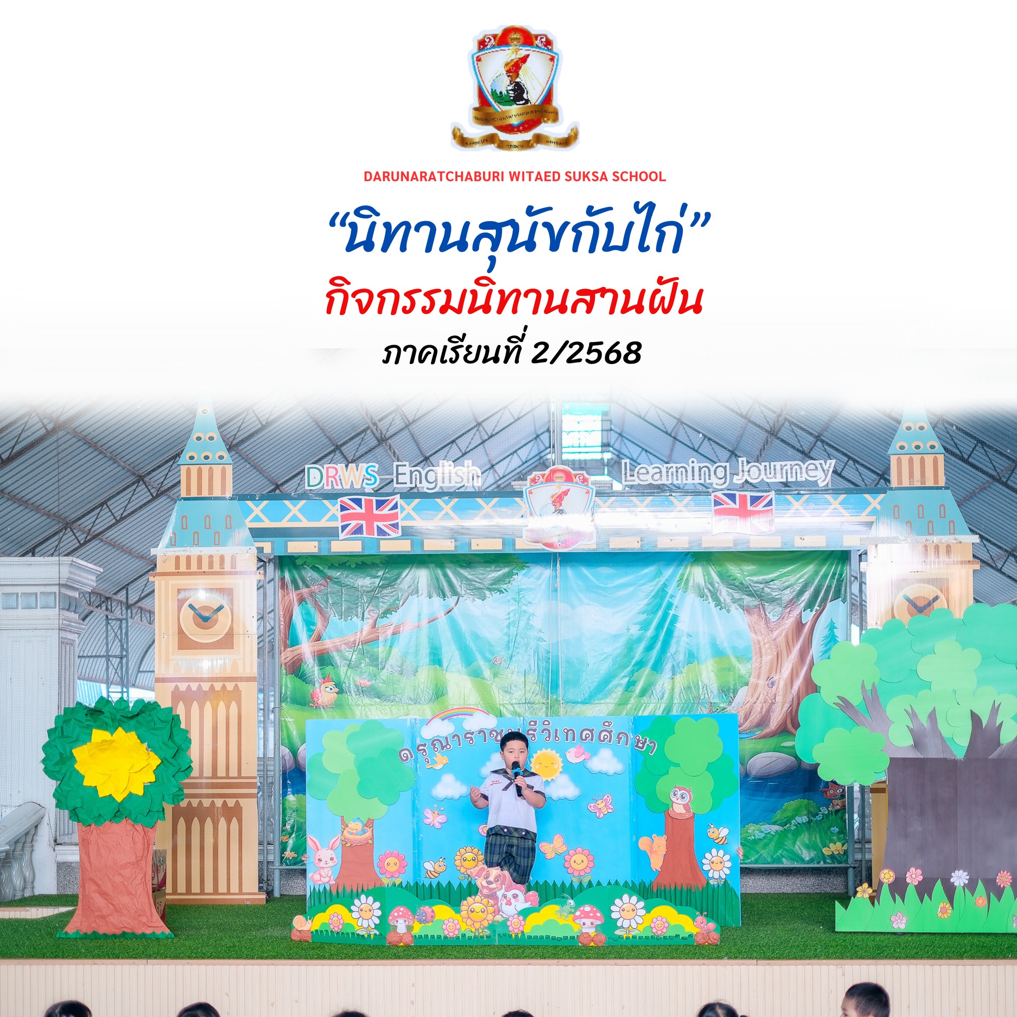 กิจกรรมนิทานสานฝัน เรื่อง "สุนัขกับไก่" น้องฟลุ๊ค อนุบาล 3/1