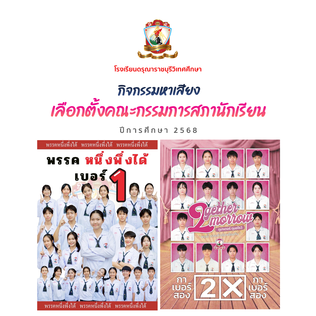 กิจกรรม หาเสียงเลือกตั้งคณะกรรมการสภานักเรียน ปีการศึกษา 2568