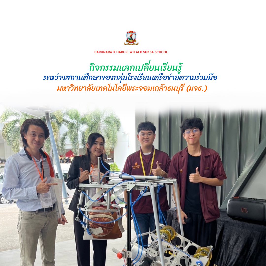 กิจกรรมแลกเปลี่ยนเรียนรู้ระหว่างสถานศึกษาของกลุ่มโรงเรียนเครือข่ายความร่วมมือมหาวิทยาลัยเทคโนโลยีพระจอมเกล้าธนบุรี (มจธ.)