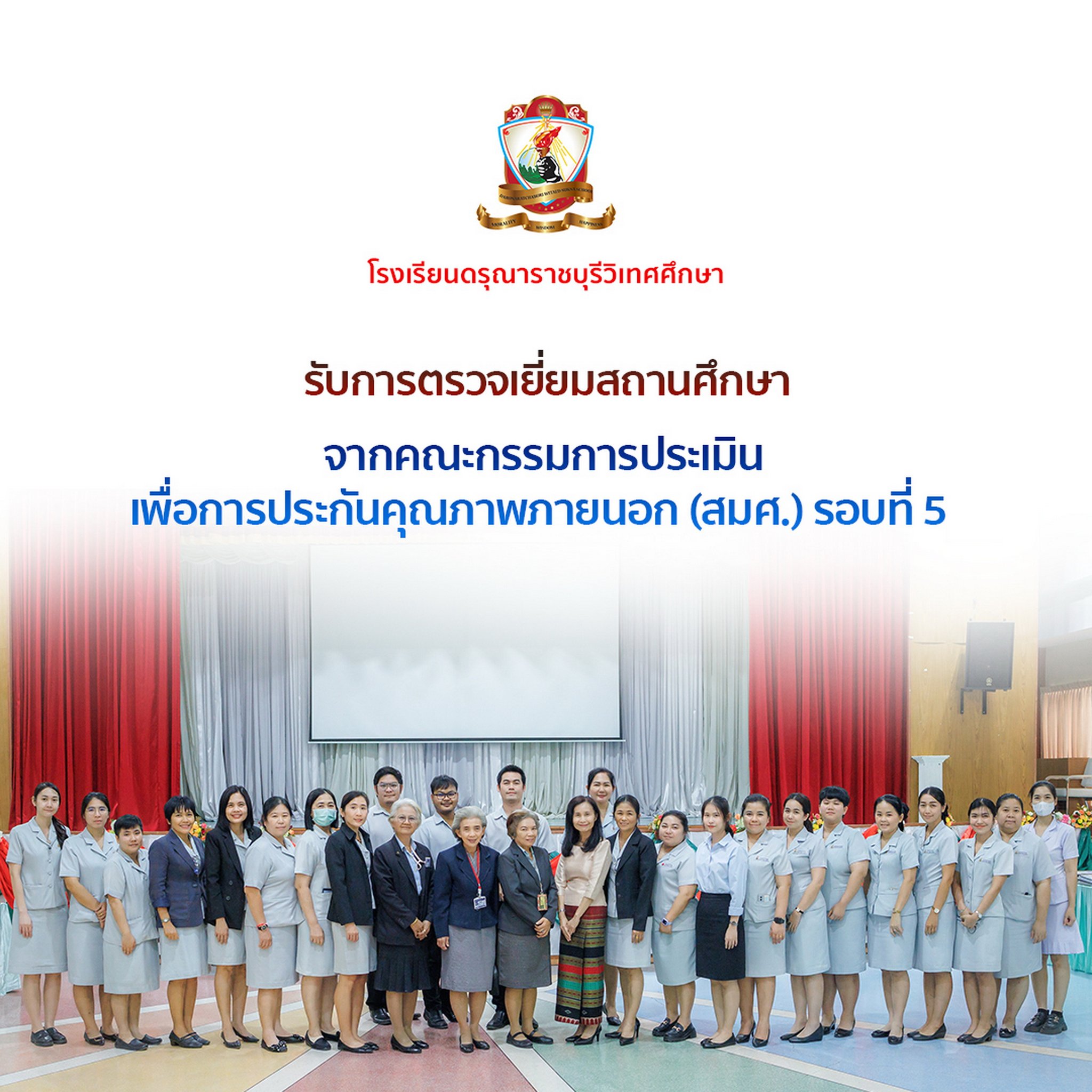 รับการตรวจเยี่ยมสถานศึกษา (สมศ.) รอบที่ 5 