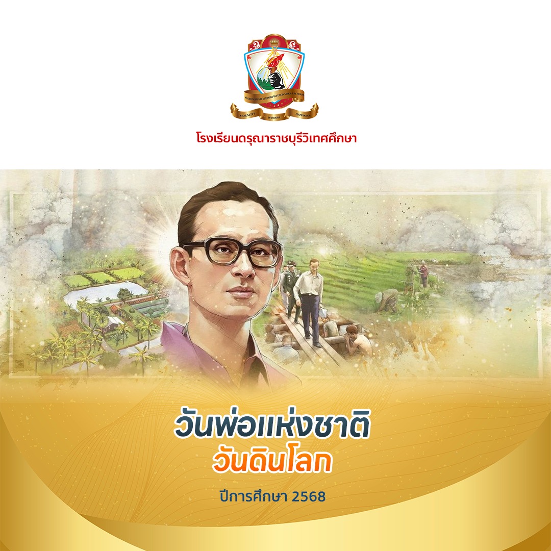 กิจกรรมวันพ่อแห่งชาติ และวันดินโลก ประจำปี 2568