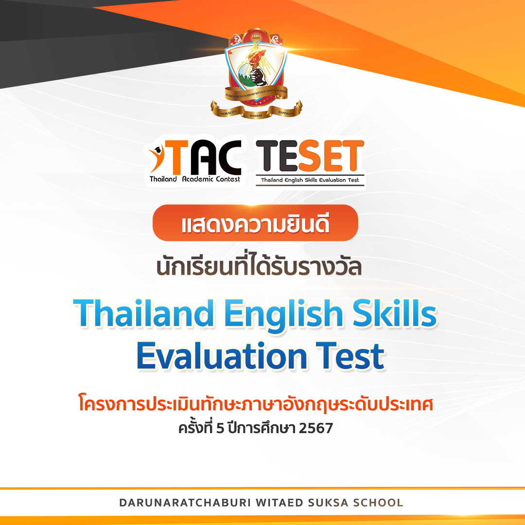 นักเรียนที่ได้รับรางวัล TESET 2024