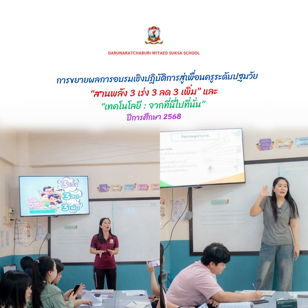 การขยายผลการอบรมเชิงปฏิบัติการสู่เพื่อนครูระดับปฐมวัย 2568
