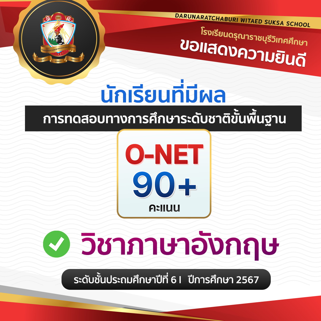 นักเรียนที่มีผลการทดสอบทางการศึกษาระดับชาติขั้นพื้นฐาน (O-NET) วิชาภาษาอังกฤษ คะแนน 90+