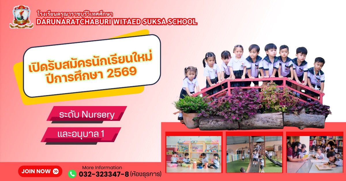 เปิดรับสมัคร​นักเรียน ระดับ Nursery​ (เตรียมอนุบาล 2 ขวบบริบูรณ์​ขึ้นไป)​ รับจำนวน 50 คน ระดับอนุบาล 1 (3 ขวบบริบูรณ์​ขึ้นไป)​ รับจำนวน 75 คน
