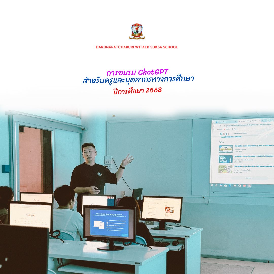 การอบรม​ ChatGPT เพื่อประยุกต์ใช้ในการจัดการเรียนการสอน