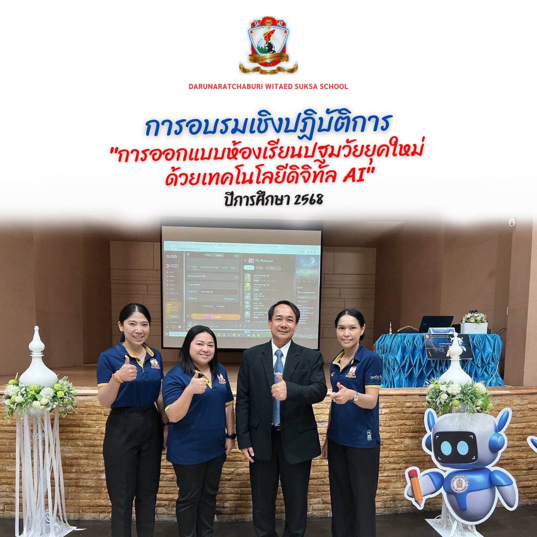 อบรมเชิงปฏิบัติการในหัวข้อ "การออกแบบห้องเรียนปฐมวัยยุคใหม่ด้วยเทคโนโลยีดิจิทัล AI"