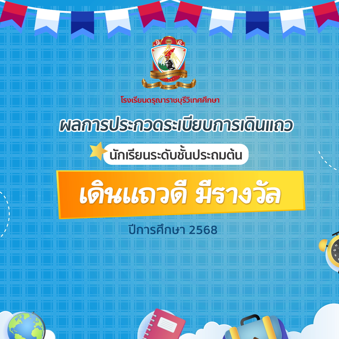 ผลการประกวด ระเบียบการเดินแถวระดับชั้นประถมต้น