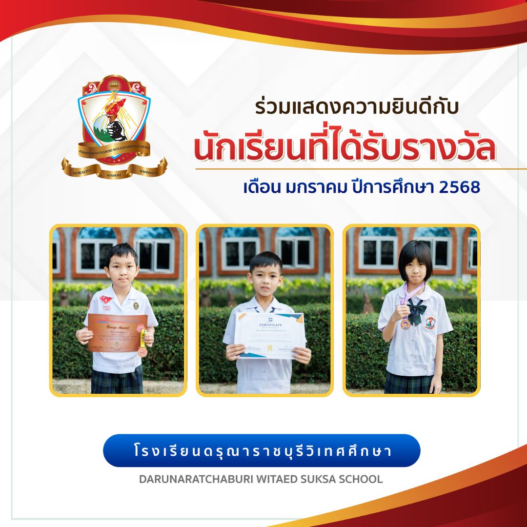 นักเรียนได้รับรางวัล เดือนมกราคม 2568